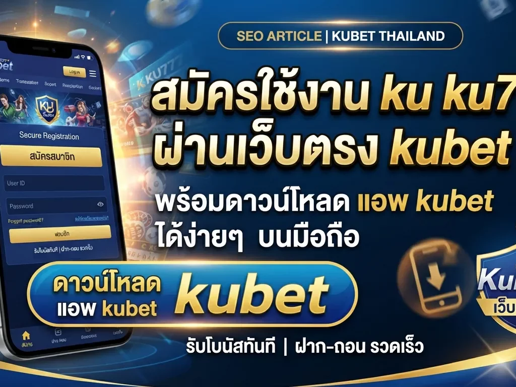 สมัครใช้งาน ku ku777 ผ่านเว็บตรง kubet พร้อมดาวน์โหลด แอ พ kubet ได้ง่ายๆ บนมือถือ