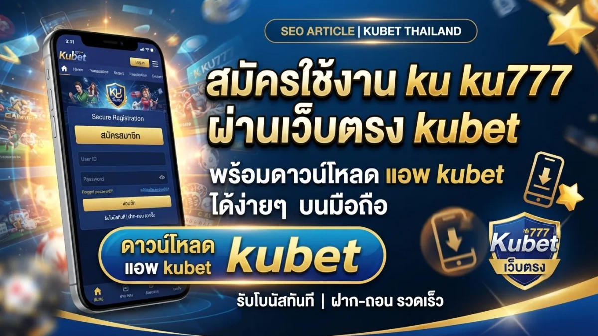 สมัครใช้งาน ku ku777 ผ่านเว็บตรง kubet พร้อมดาวน์โหลด แอ พ kubet ได้ง่ายๆ บนมือถือ