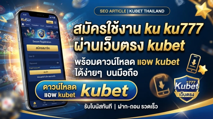 สมัครใช้งาน ku ku777 ผ่านเว็บตรง kubet พร้อมดาวน์โหลด แอ พ kubet ได้ง่ายๆ บนมือถือ