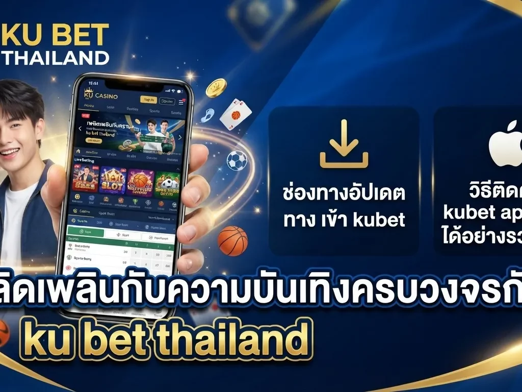 เพลิดเพลินกับความบันเทิงครบวงจรกับ ku bet thailand พร้อมช่องทางอัปเดต ทาง เข้า kubet และวิธีติดตั้ง kubet app ios ได้อย่างรวดเร็ว