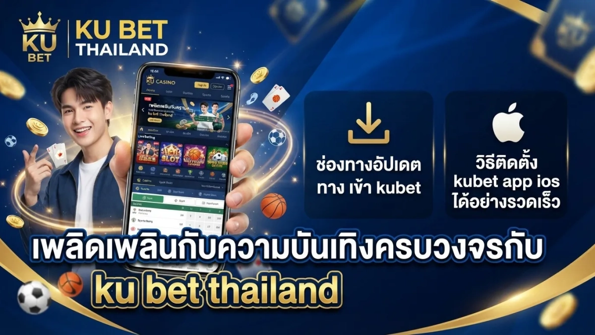 เพลิดเพลินกับความบันเทิงครบวงจรกับ ku bet thailand พร้อมช่องทางอัปเดต ทาง เข้า kubet และวิธีติดตั้ง kubet app ios ได้อย่างรวดเร็ว