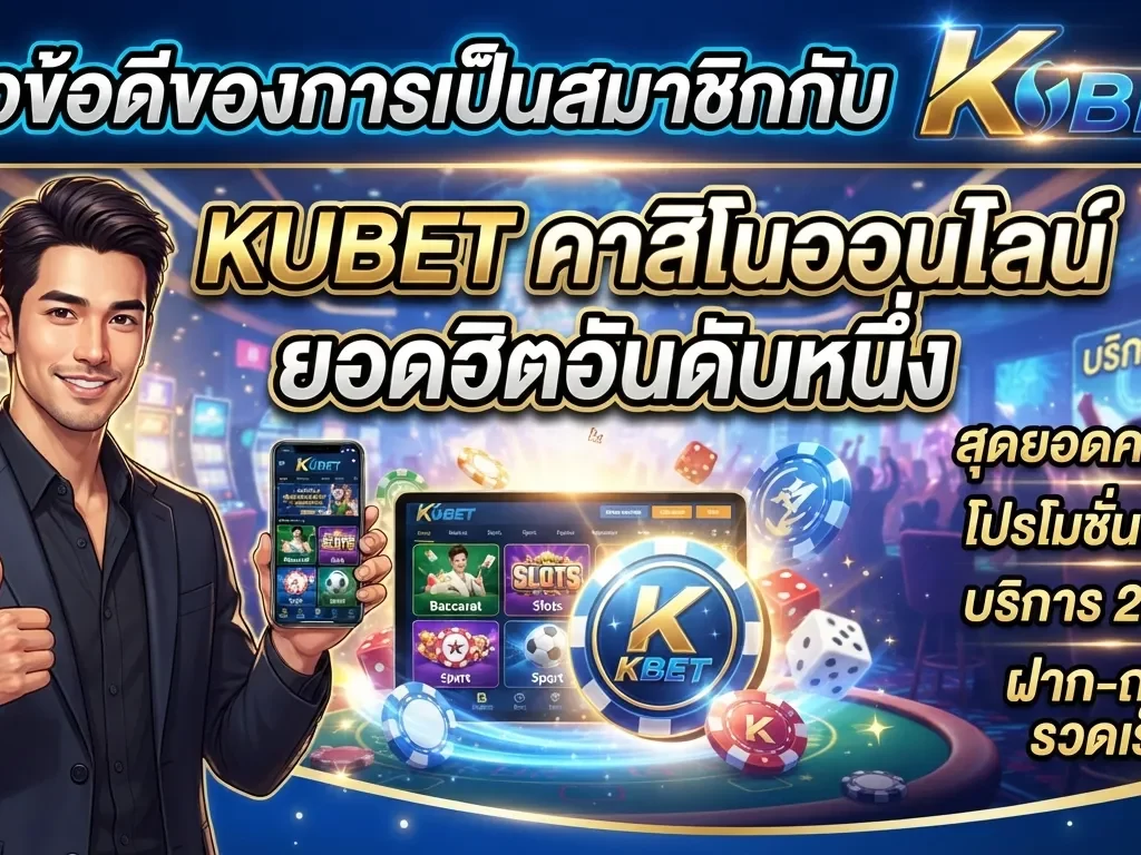 รีวิวข้อดีของการเป็นสมาชิกกับ kubet คาสิโนออนไลน์ยอดฮิตอันดับหนึ่ง