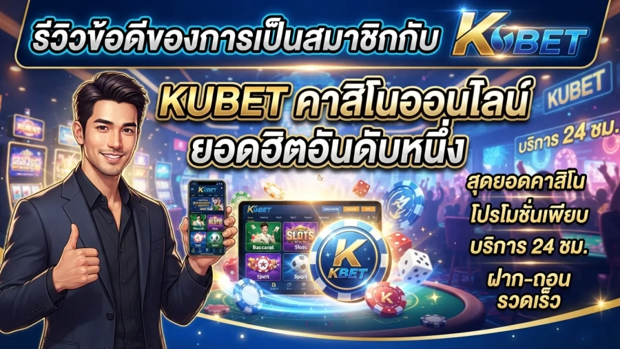 รีวิวข้อดีของการเป็นสมาชิกกับ kubet คาสิโนออนไลน์ยอดฮิตอันดับหนึ่ง