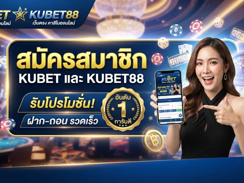สมัครสมาชิก KUBET และ KUBET88 เว็บตรง คาสิโนออนไลน์ อันดับ 1