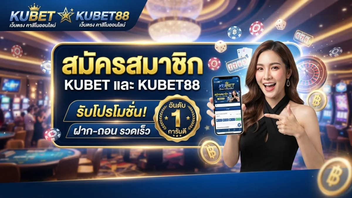 สมัครสมาชิก KUBET และ KUBET88 เว็บตรง คาสิโนออนไลน์ อันดับ 1