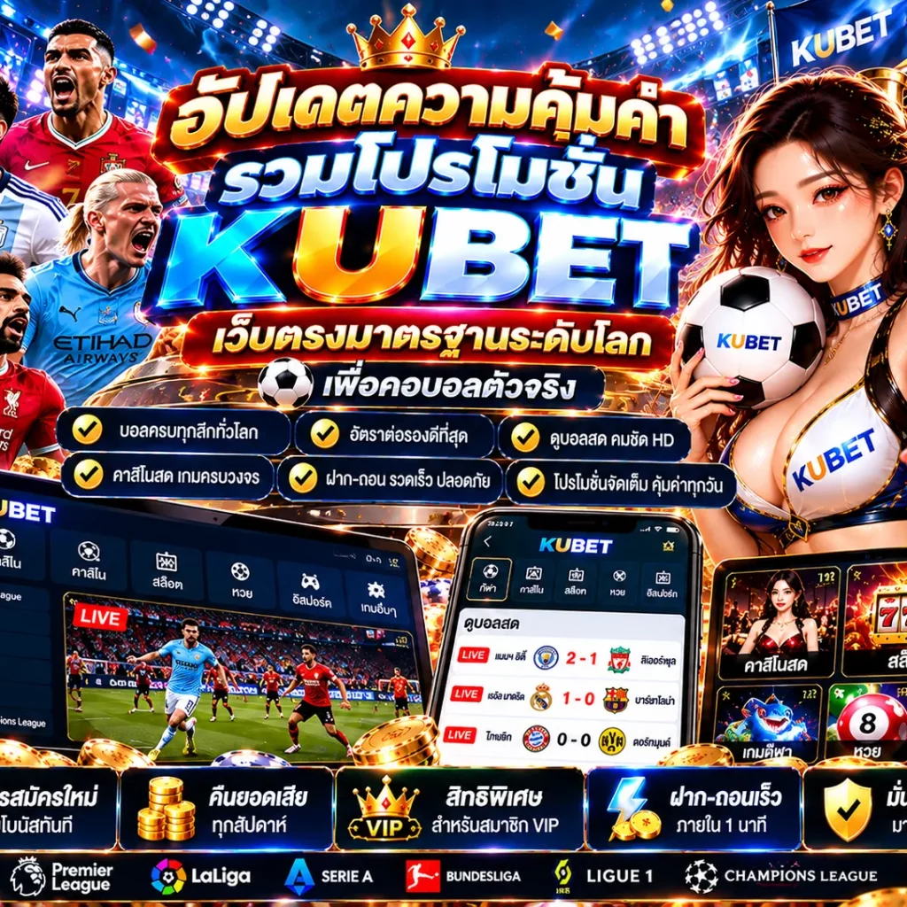 kubet เพลิดเพลินไปกับเกมส์เดิมพันที่ครบวงจร เมื่อ สมัคร KUBET ร่วมกับ luk666