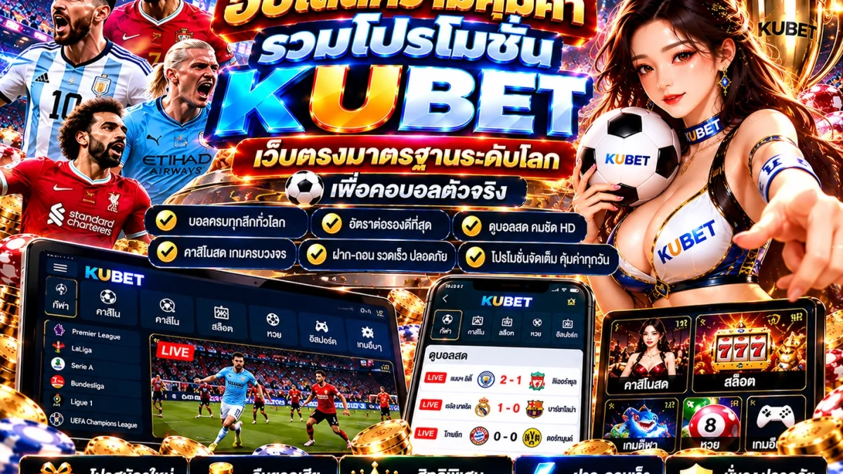 kubet เพลิดเพลินไปกับเกมส์เดิมพันที่ครบวงจร เมื่อ สมัคร KUBET ร่วมกับ luk666