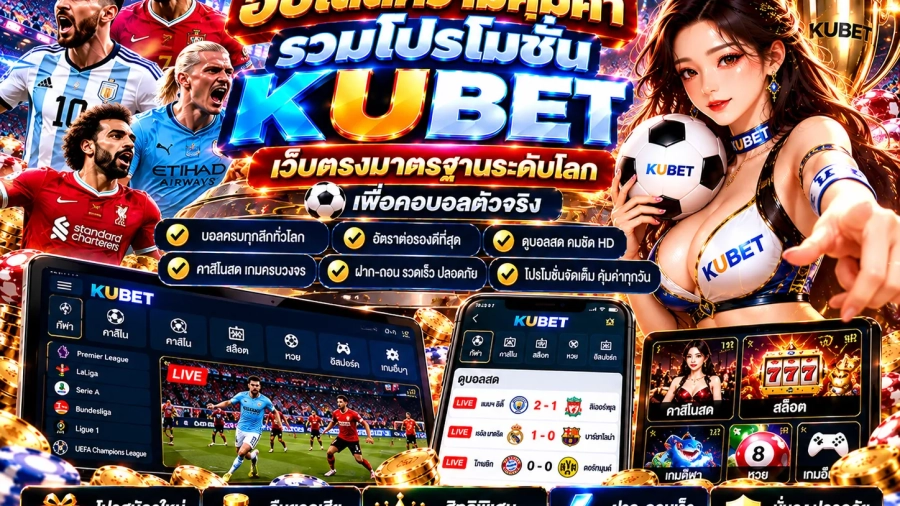 kubet เพลิดเพลินไปกับเกมส์เดิมพันที่ครบวงจร เมื่อ สมัคร KUBET ร่วมกับ luk666