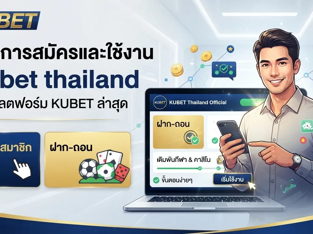 คู่มือการสมัครและใช้งาน ku bet thailand บนแพลตฟอร์ม KUBET ล่าสุด