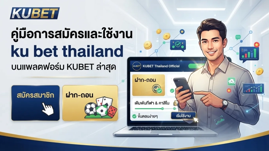 คู่มือการสมัครและใช้งาน ku bet thailand บนแพลตฟอร์ม KUBET ล่าสุด