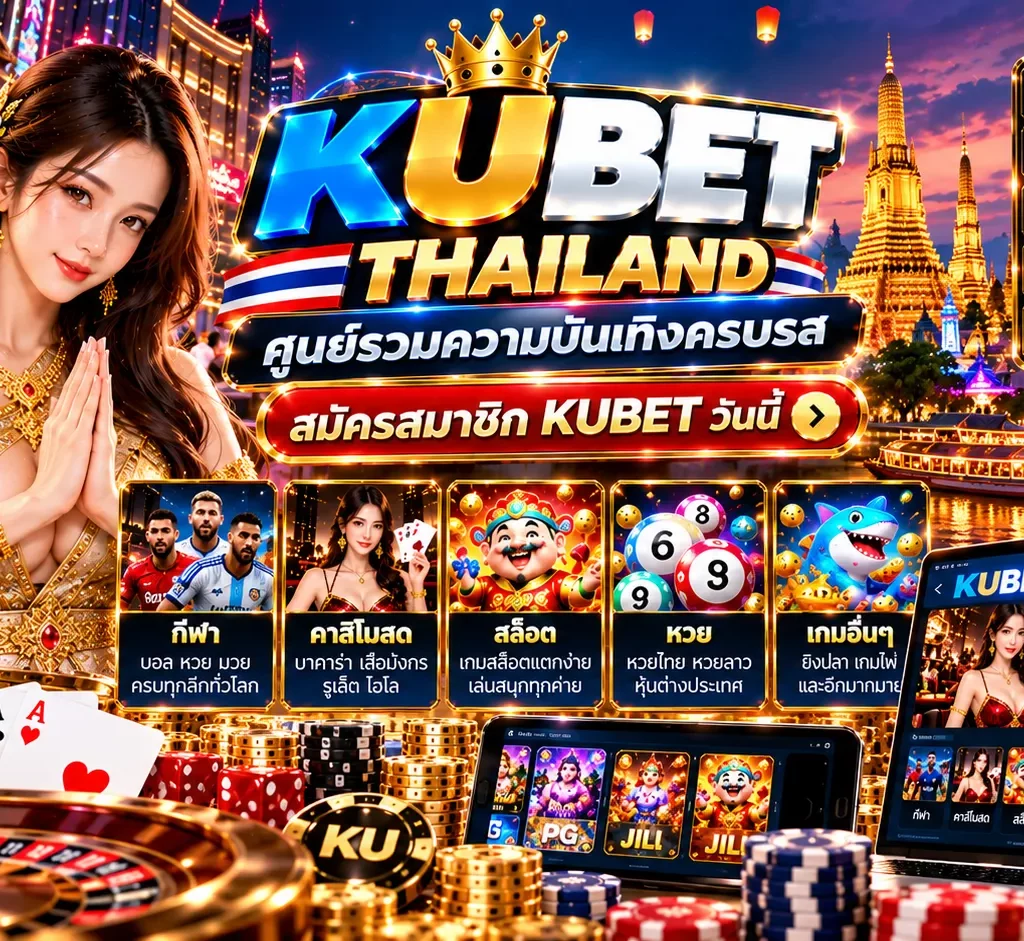 kubet thailand ศูนย์รวมความบันเทิงครบรส สมัครสมาชิก KUBET วันนี้