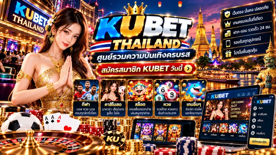 kubet thailand ศูนย์รวมความบันเทิงครบรส สมัครสมาชิก KUBET วันนี้