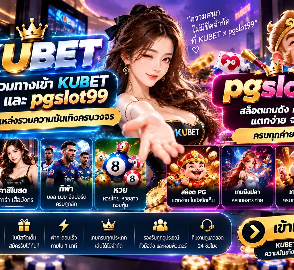 รวมทางเข้า KUBET และ pgslot99 แหล่งรวมความบันเทิงครบวงจร
