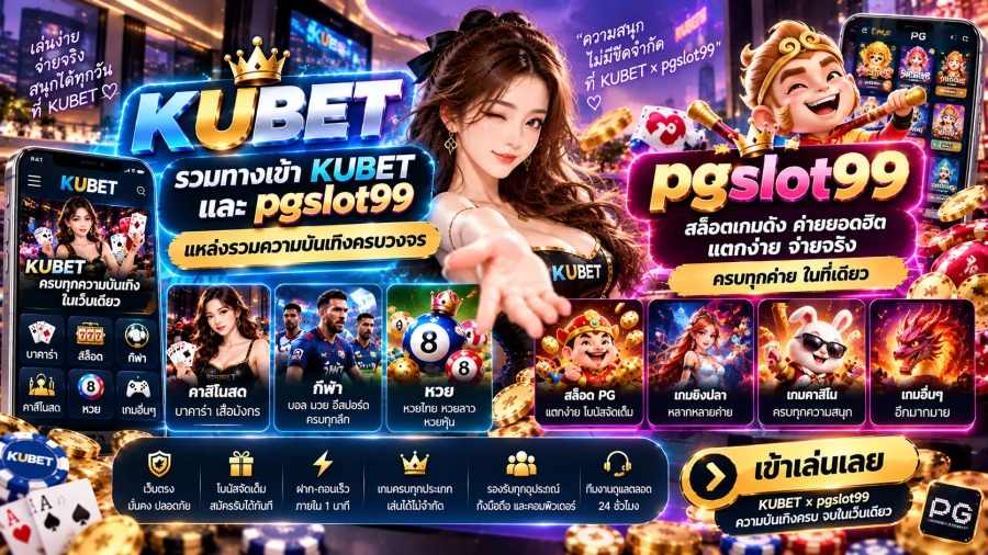 รวมทางเข้า KUBET และ pgslot99 แหล่งรวมความบันเทิงครบวงจร