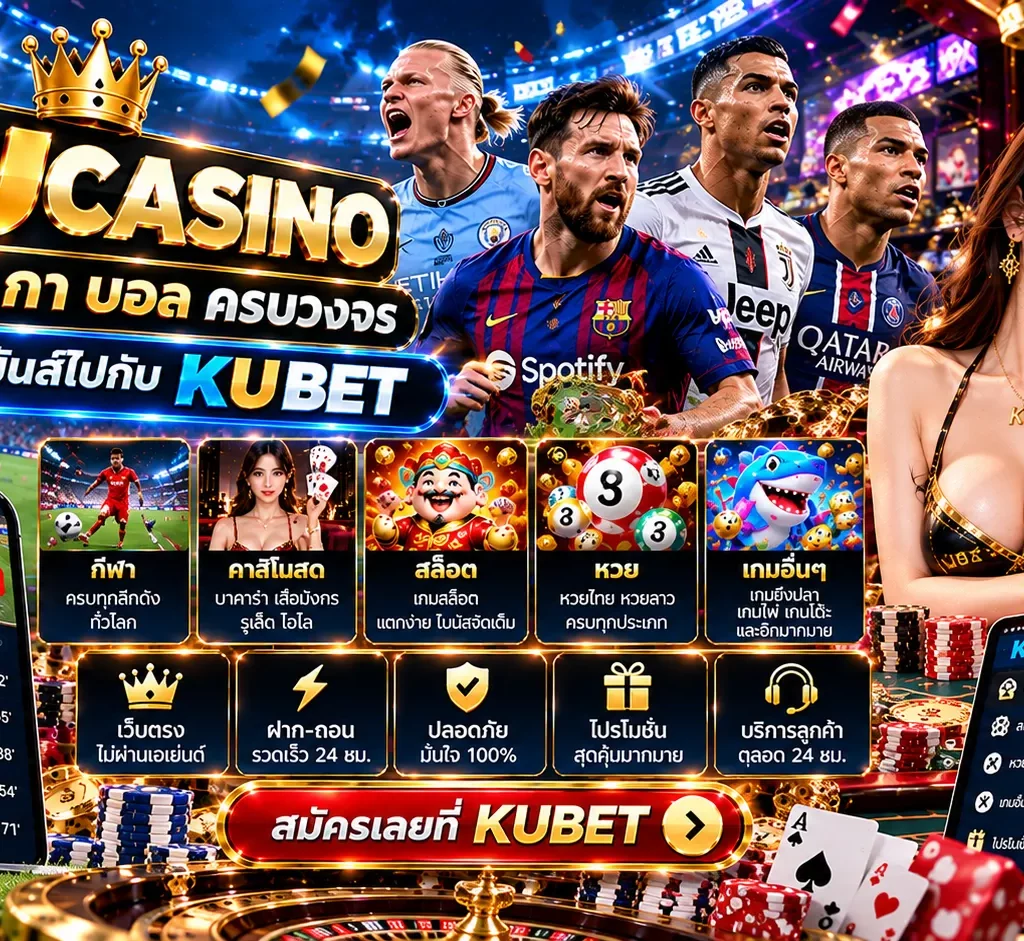 kubet thailand ศูนย์รวมความบันเทิงครบรส สมัครสมาชิก KUBET วันนี้