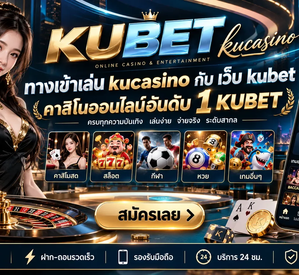ทางเข้าเล่น kucasino กับ เว็บ kubet คาสิโนออนไลน์อันดับ 1 KUBET
