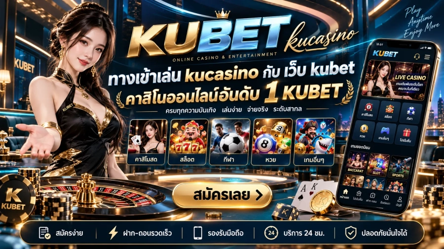 ทางเข้าเล่น kucasino กับ เว็บ kubet คาสิโนออนไลน์อันดับ 1 KUBET